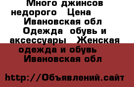 Много джинсов недорого › Цена ­ 350 - Ивановская обл. Одежда, обувь и аксессуары » Женская одежда и обувь   . Ивановская обл.